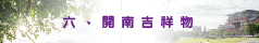 開南吉祥物