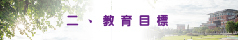教育目標介紹