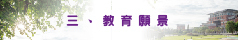 教育願景介紹