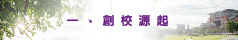 創校源起介紹
