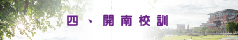 開南校訓介紹