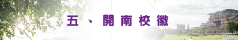 開南校訓介紹