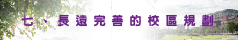 長遠完善的校區規劃介紹