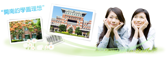 開南的學園理想圖
