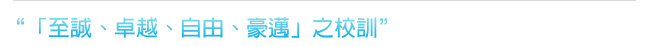 至誠卓越自由豪邁之校訓介紹