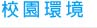 校園環境