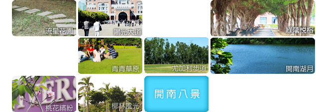 開南八景圖_包含流星花園陽光大道等