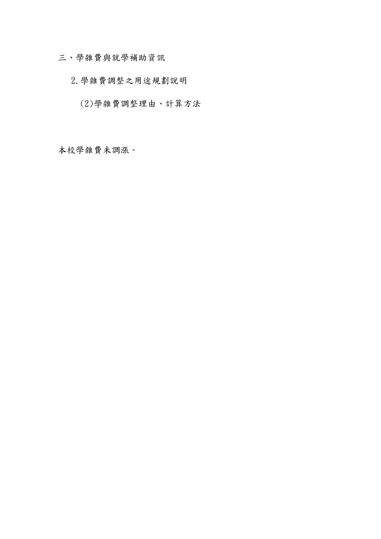 3.2.2學雜費調整理由、計算方式(112)