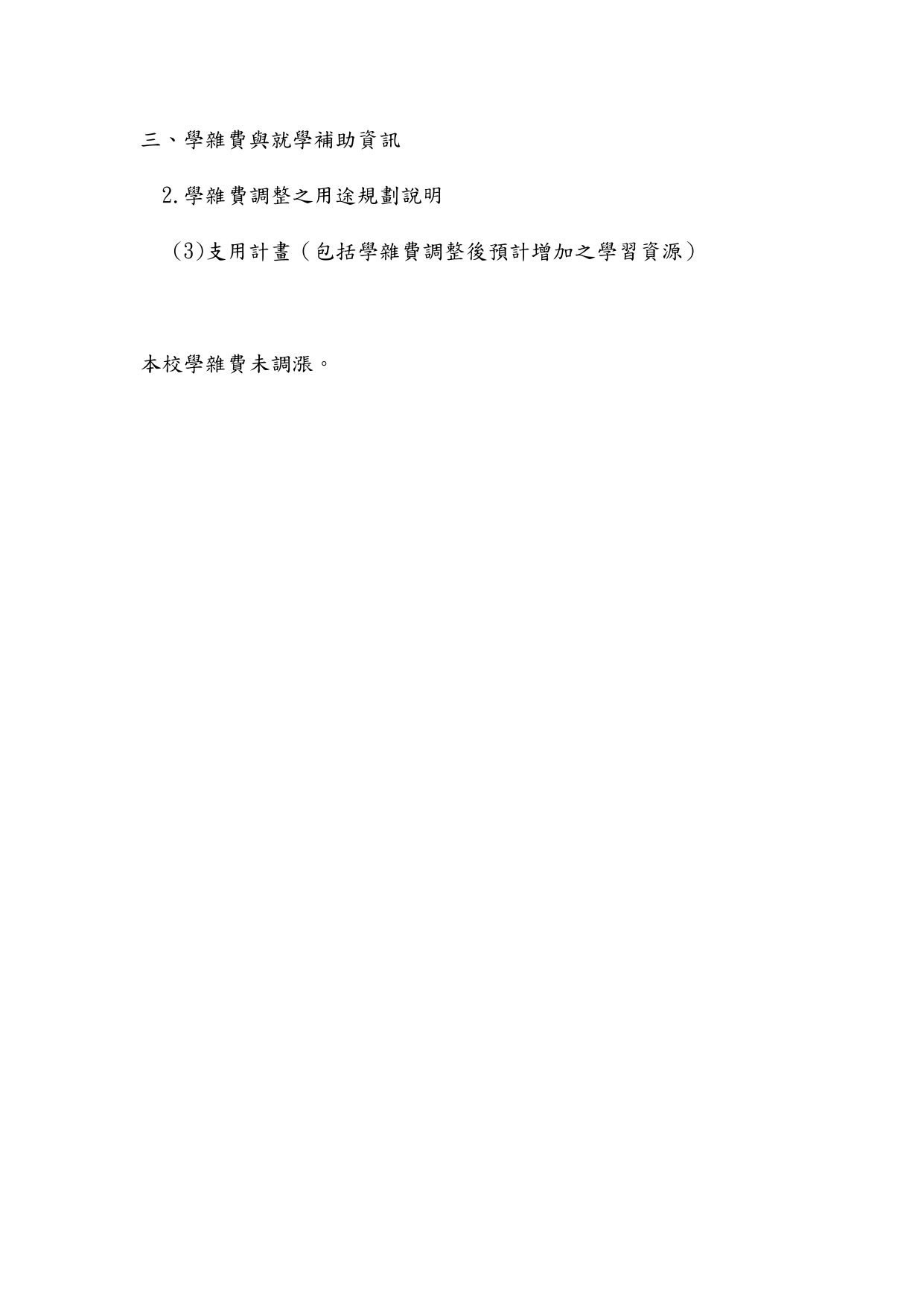 3-2-3支用計畫（包括學雜費調整後預計增加之學習資源）(112)