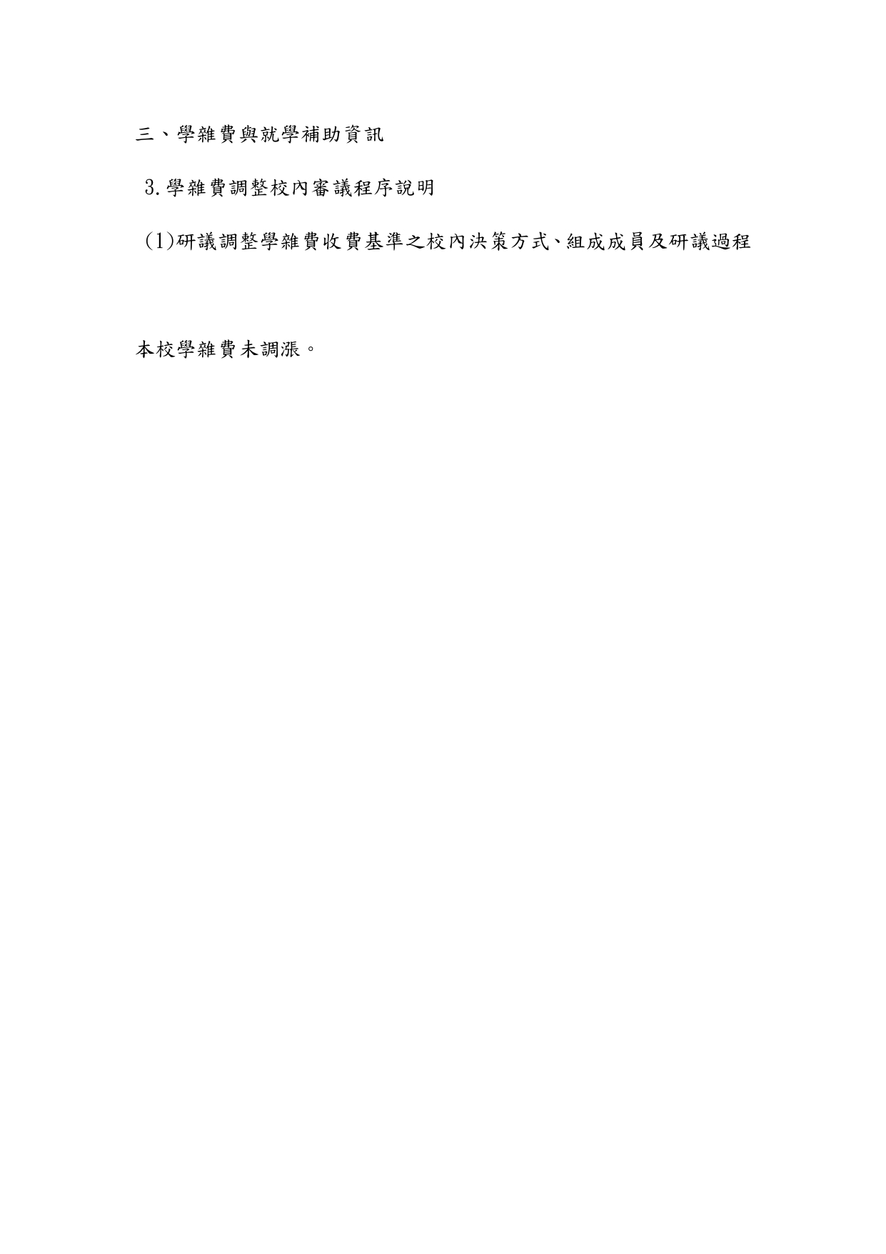 3-3-1研議調整學雜費收費基準之校內決策方式、組成成員及研議過程