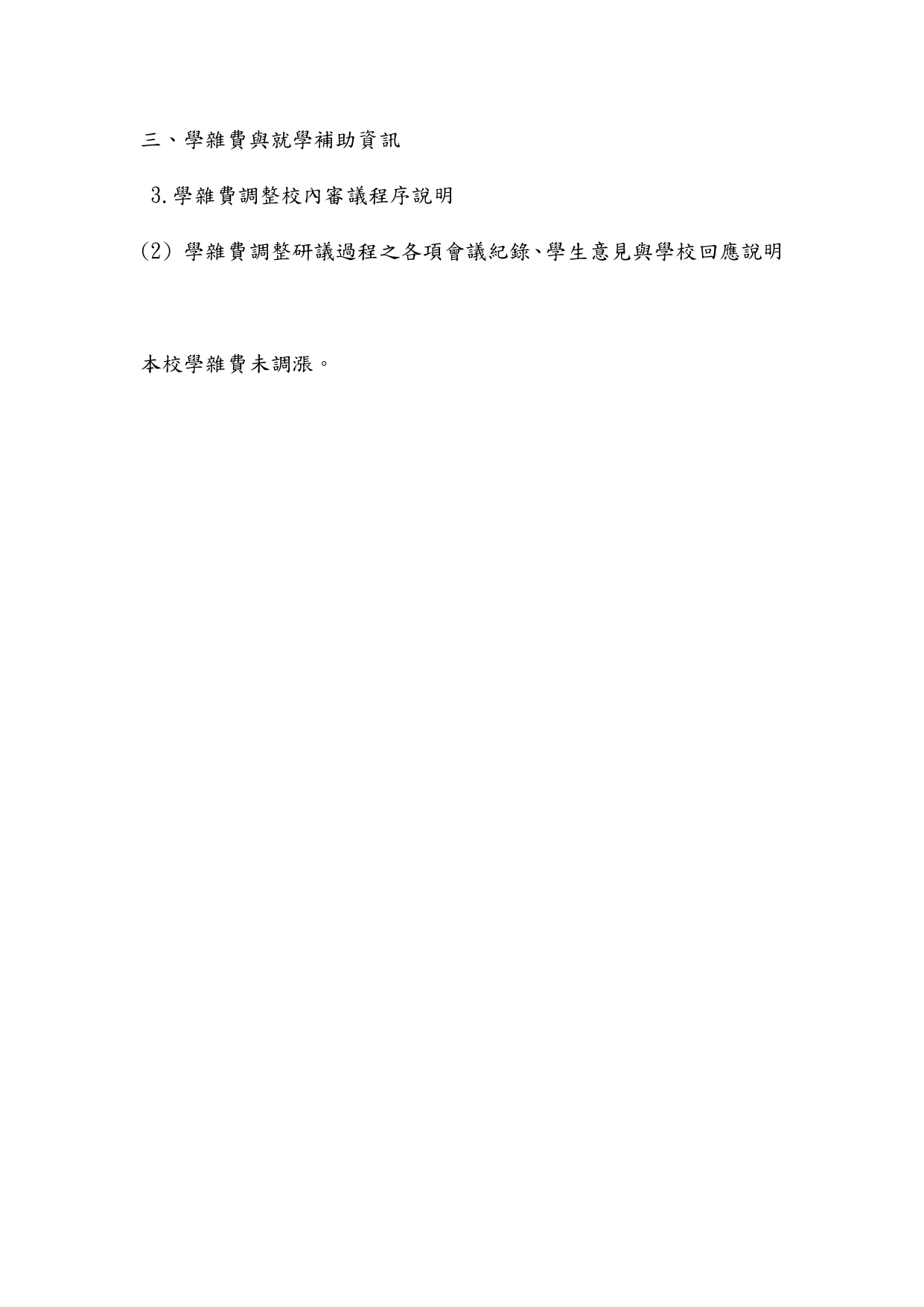 3.3.2學雜費調整研議過程之各項會議紀錄、學生意見與學校回應說明(112)