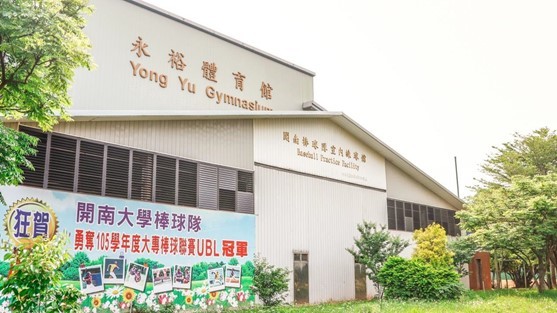 永裕體育館1