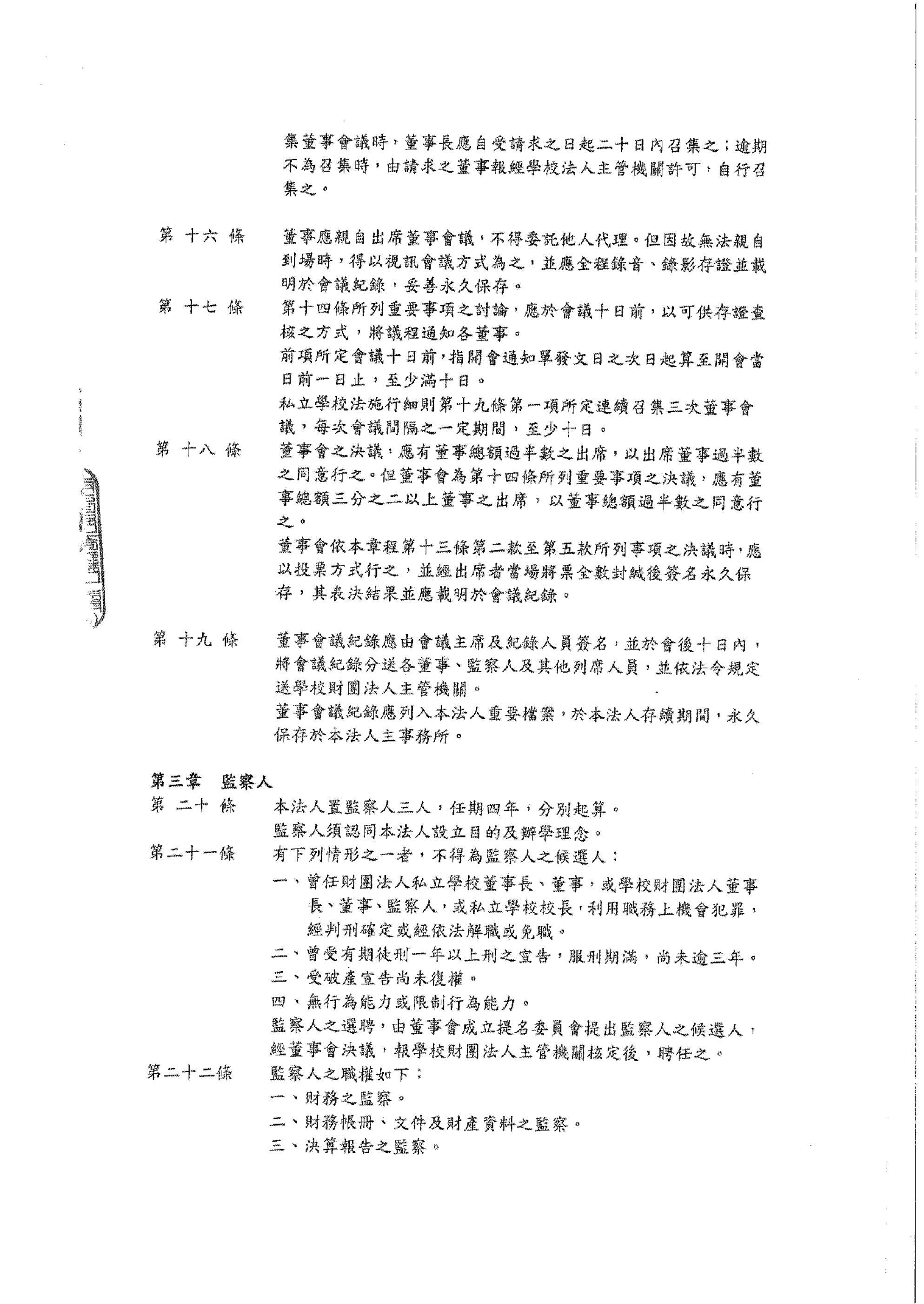 1-6-2 董事會捐助章程