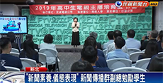 實務操作好充實！ 民視「高中生電視主播營」登場－民視新聞_小圖
