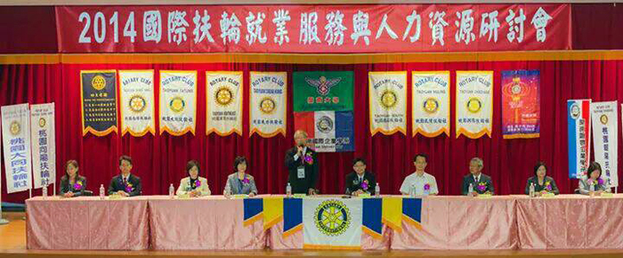  2014國際扶輪就業服務與人力資源研討會圖片