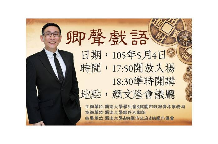 達人講座《宋少卿_卿聲戲語》5月4日在顏文隆等您一起來起笑!圖片