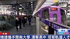 機捷攜手開南大學、清華高中 培育軌道人才