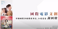 開南大學名人講座【國際電影文創】謝國樑