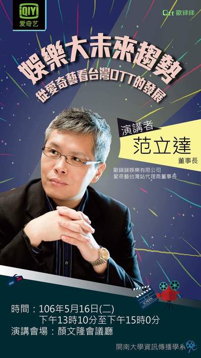 「娛樂大未來趨勢--從愛奇藝看台灣OTT的發展」圖片