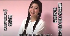 蘇小軒推薦就讀開南大學形象學程，110學年度現在招生中