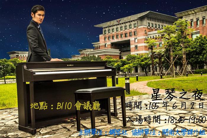 開南大學鋼琴社期末成發-星琴之夜，期待在星空下與你們的邂逅圖片