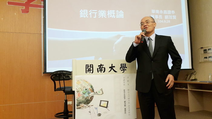 華南永昌證券劉茂賢董事長開南大學演講圖片