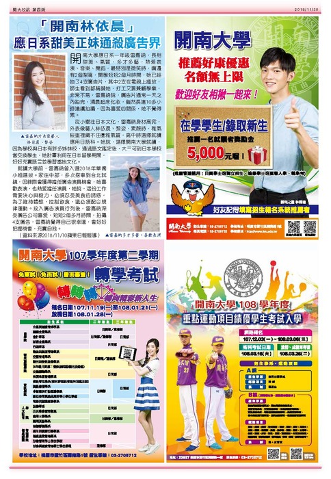 電子報52期_「開南林依晨」 應日系甜美正妹通殺廣告界圖片