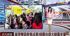 桃園市推廣雙語教育有成