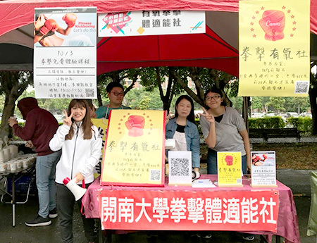 「從心開始，規劃蔚藍」開南大學2018社團博覽會暨迎新演唱會_拳擊體適能社圖片