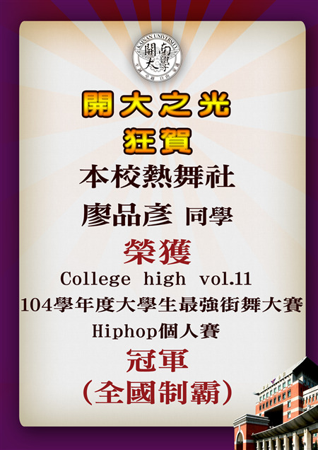 賀!熱舞社廖品彥獲街舞大賽Hiphop個人賽冠軍圖片