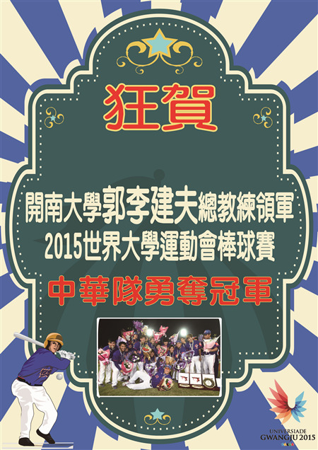 狂賀開南大學郭李建夫總教練領軍中華隊勇奪冠軍圖片