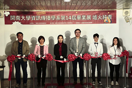 開南大學資訊傳播學系第14屆畢業展《爐火純青》_師長、指導老師與畢籌會正副會長剪綵圖片
