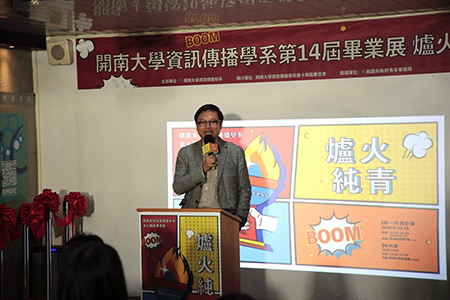開南大學資訊傳播學系第14屆畢業展《爐火純青》_資訊學院劉季綸院長給予勉勵圖片