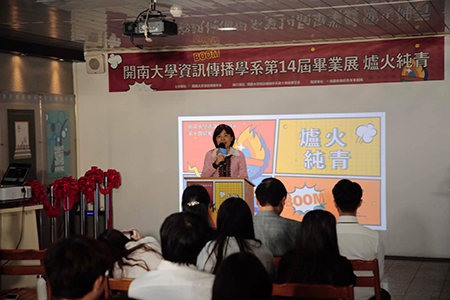 開南大學資訊傳播學系第14屆畢業展《爐火純青》_資傳系楊馥如主任給予勉勵圖片