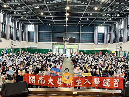開南大學舉辦新生入學訓練圖片