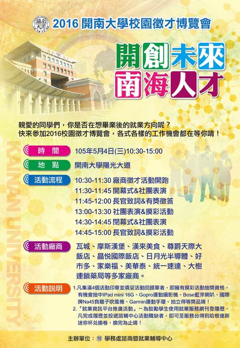 2016開南大學校園徵才博覽會-開創未來，南海人才圖片