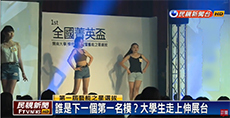 開南大學和娛樂公司合作 選拔模特兒之星_小圖