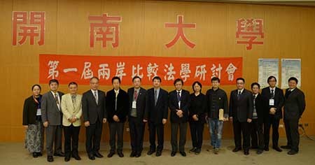 開南大學辦理第一屆兩岸比較法學研討會圖片