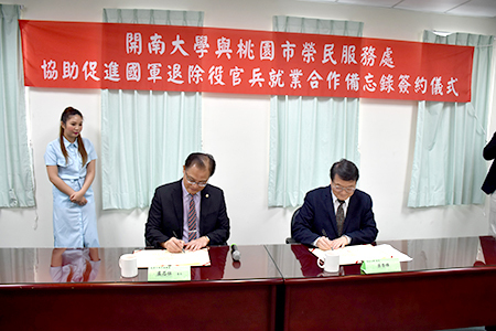 開南大學與桃園市榮民服務處簽署合作備忘錄 協助促進國軍退除役官兵就業之產訓(學)合作圖片