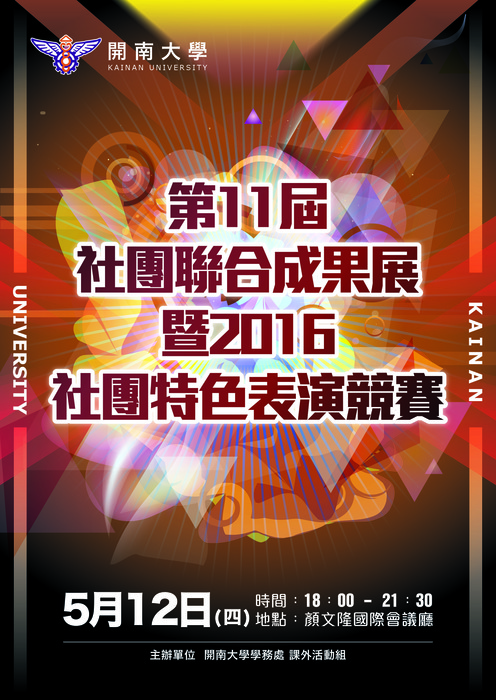 第十一屆社團聯合成果展暨2016社團特色表演競賽開賽囉!!!圖片
