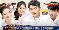 首所擁電視台規格攝影棚 開南大6/20獨招說明會(另開新視窗)