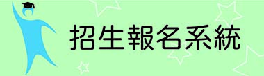 招生資訊系統(另開新視窗)